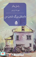 داستان بزرگ شدن من قطره