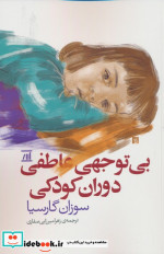 بی توجهی عاطفی دوران کودکی اسپینا