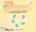 دانشجویان کوچک 19 فیزیک آماری قدیانی