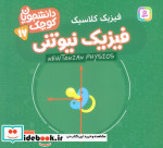 دانشجویان کوچک 17 فیزیک نیوتنی قدیانی