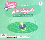 دانشجویان کوچک 13 نسبیت عام قدیانی