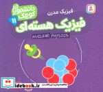 دانشجویان کوچک 11 فیزیک هسته ای قدیانی