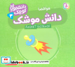 دانشجویان کوچک 3 دانش موشک قدیانی