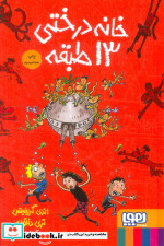 خانه درختی 13طبقه جلد سخت هوپا