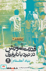 قدرت آموزش در نبرد با نابرابری روزنه