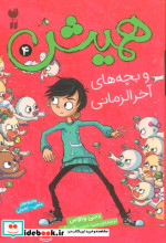 همیش 4 و بچه های آخرالزمانی ذکر
