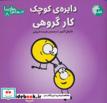 احساس های ما 8 دایره ی کوچک کار گروهی تاووس