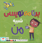شبیه من برنامه نویسی شبیه من مهرسا