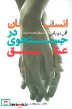 انسان در جستجوی عشق جامی