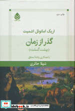 گذر از زمان قطره