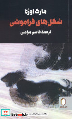 شکل های فراموشی