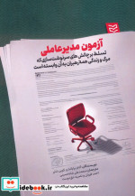 آزمون مدیرعاملی تسلط بر چالش های سرنوشت سازی که مرگ و زندگی همه رهبران وابسته به آن است