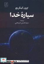 سیاره خدا