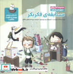 دنیای احساسات مسابقه ی فکر بکر مهرسا
