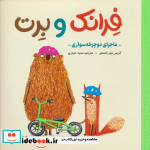فرانک و برت ماجرای دوچرخه سواری مهرسا