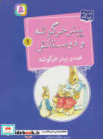پیتر خرگوشه و دوستانش 1 قصه ی پیتر خرگوشه قدیانی