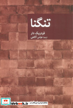 نقاب 64 تنگنا جهان کتاب