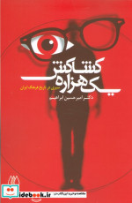 یک هزاره کشاکش سیری در تاریخ فرهنگ ایران