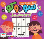 سودوکوبازی نابغه ها کوچولوهای زبل