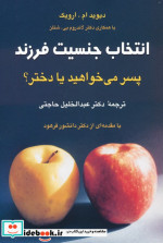 انتخاب جنسیت فرزند پسر می خواهید یا دختر؟