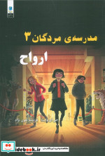 مدرسه مردگان 3 ارواح