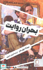 بحران روایت