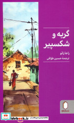 گربه و شکسپیر