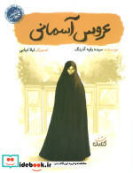 عروس آسمانی قهرمان من