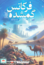 فرکانس گمشده