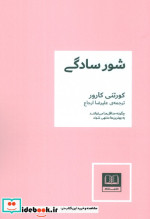 شور سادگی