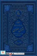 مثنوی معنوی جزیره مثنویهماوندی نسخه قونیه و نسخه نیکلسون ترمولیزریباقاب