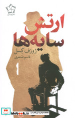 ارتش سایه ها گل آذین