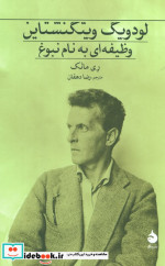 لودویگ ویتگنشتاین وظیفه ای به نام نبوغ