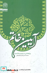 آیین خاتم پژوهشی در نبوت و خاتمیت