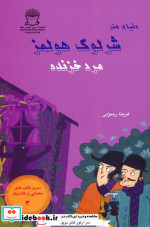 شرلوک هولمز 3 مرد خزنده