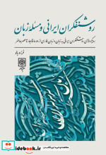 روشنفکران ایرانی و مسئله زبان رویدادهای روشنفکران ایرانی به زبان و زبان فارسی از دوره قاجار تا عصر