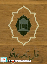 فالنامه دیوان حافظ گلاسهبا جعبه