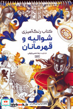 رنگ آمیزی شوالیه و قهرمانانکد 1164 سیمی