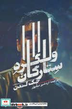 ولگرد ستارگان شمیز،رقعی،روزبهان