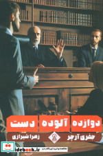 دوازده آلوده دست
