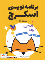 برنامه نویسی اسکرچ