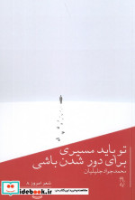 تو باید مسیری برای دور شدن باشی