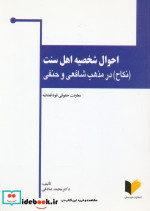 احوال شخصیه اهل سنت نکاح در مذهب شافعی و حنفی