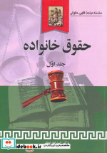 حقوق خانواده جلد اول سلسله مباحث فقهیحقوقی