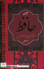 دیوان حافظ با معنی