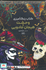 رنگ آمیزی وحشت و هیجان جادوییکد 1214 سیمی