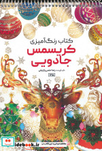 رنگ آمیزی کریسمس جادوییکد 1215 سیمی