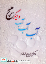 آب آب آب و دیگر هیچ