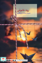 رود خاموش