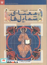 معنای شمایل ها